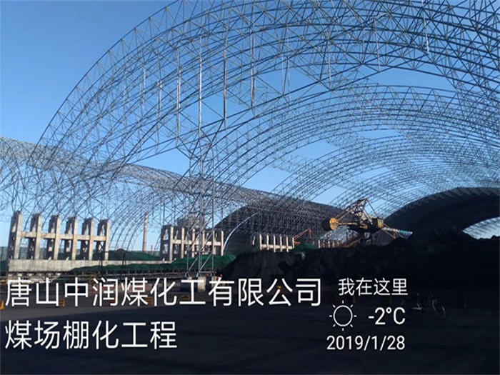 高安中润煤化工有限公司煤场棚化工程
